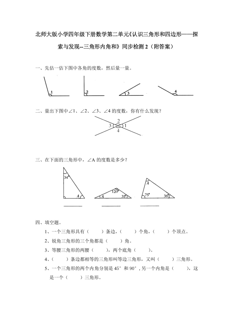 四年级数学下册北师大版小学第二单元《认识三角形和四边形——探索与发现–三角形内角和》同步检测2（附答案）-学霸吧