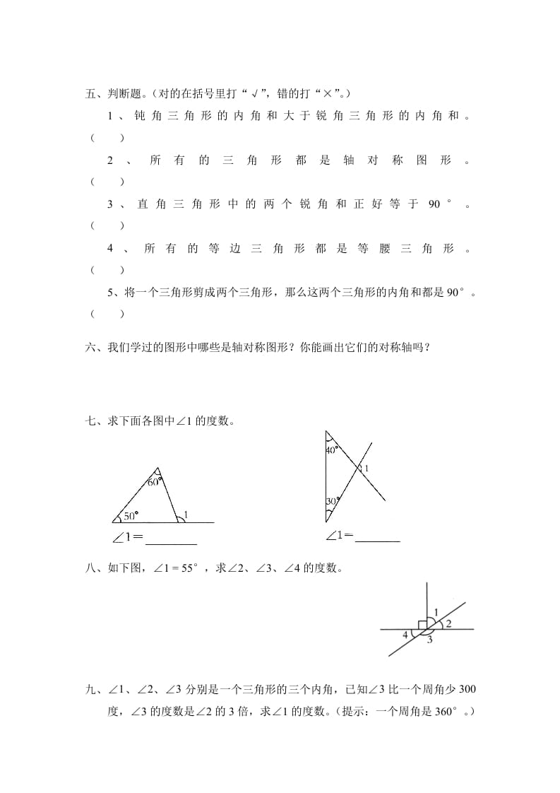 图片[2]-四年级数学下册北师大版小学第二单元《认识三角形和四边形——探索与发现–三角形内角和》同步检测2（附答案）-学霸吧
