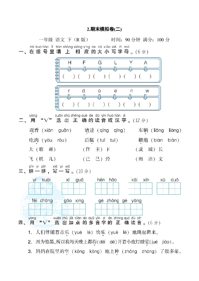一年级语文下册2.期末模拟卷(二)-学霸吧