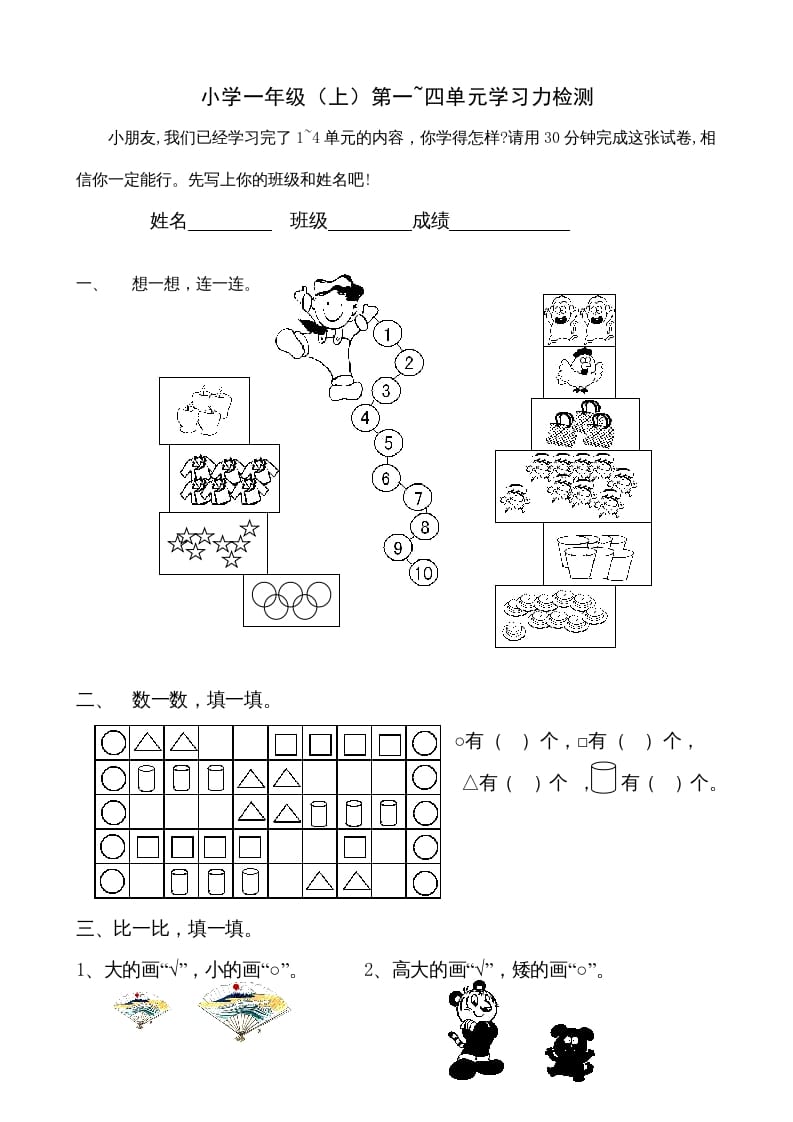 一年级数学上册第1-4单元试卷1（人教版）-学霸吧