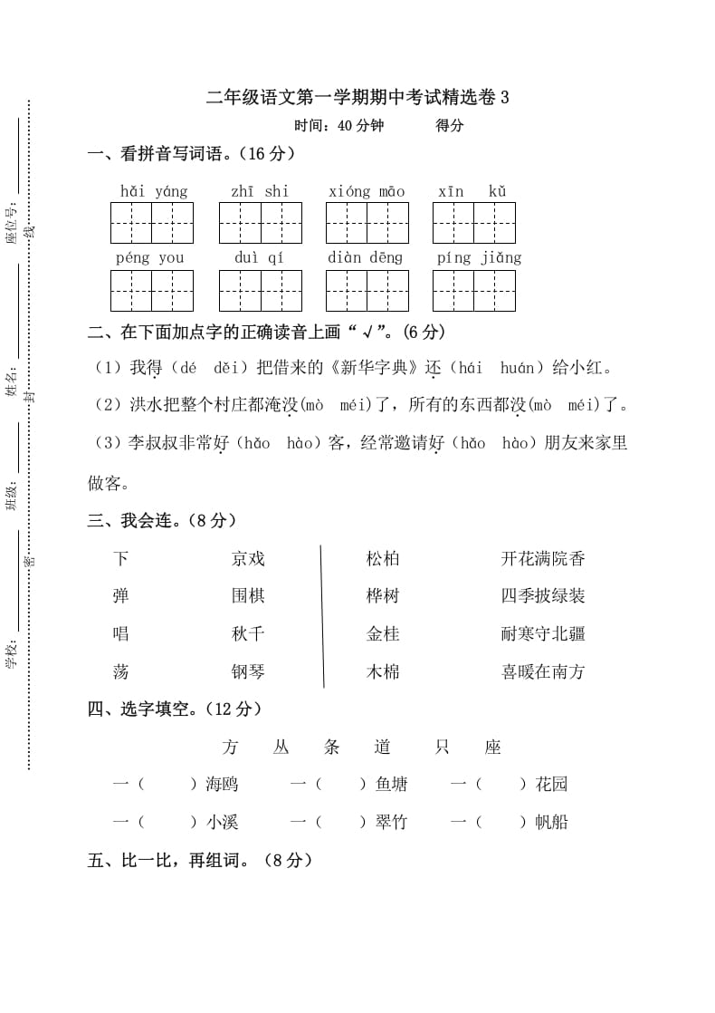 二年级语文上册第一学期期中考试精选卷3（部编）-学霸吧