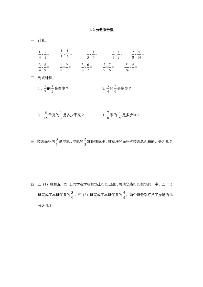 六年级数学上册1.2分数乘分数（人教版）-学霸吧