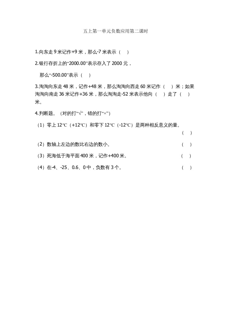 五年级数学上册1.2负数的应用（苏教版）-学霸吧
