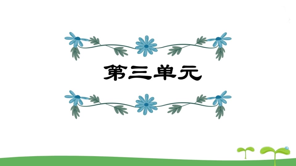 五年级语文上册第3单元（部编版）-学霸吧