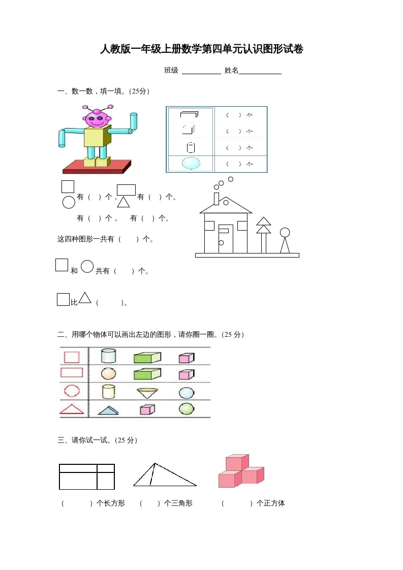 一年级数学上册第四单元《认识图形一》试卷1（人教版）-学霸吧