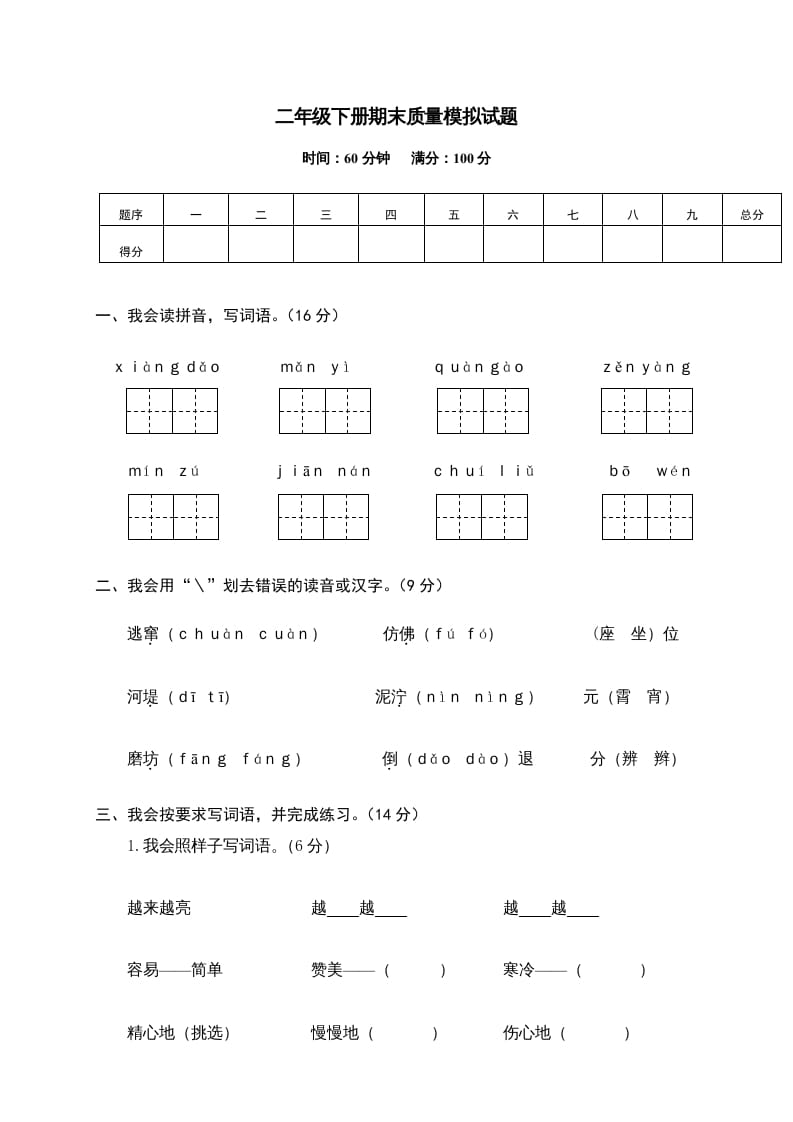 二年级语文下册期末试卷14-学霸吧