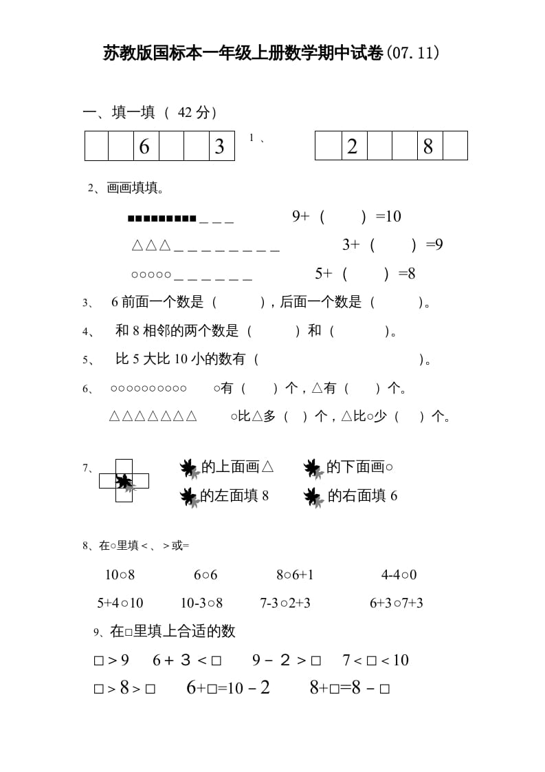 一年级数学上册期中试题(3)（苏教版）-学霸吧