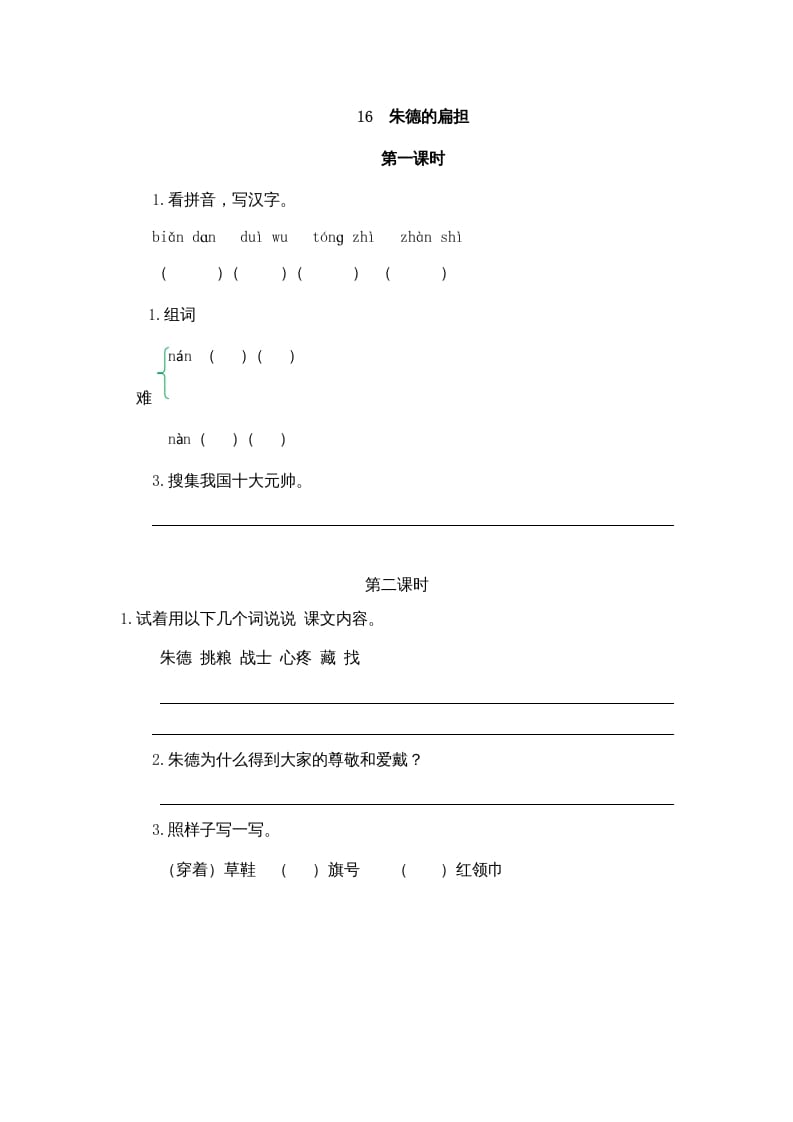 二年级语文上册16朱德的扁担（部编）-学霸吧