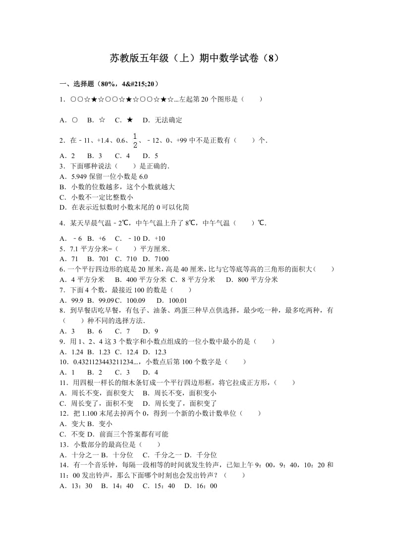 五年级数学上册期中测试卷3（苏教版）-学霸吧