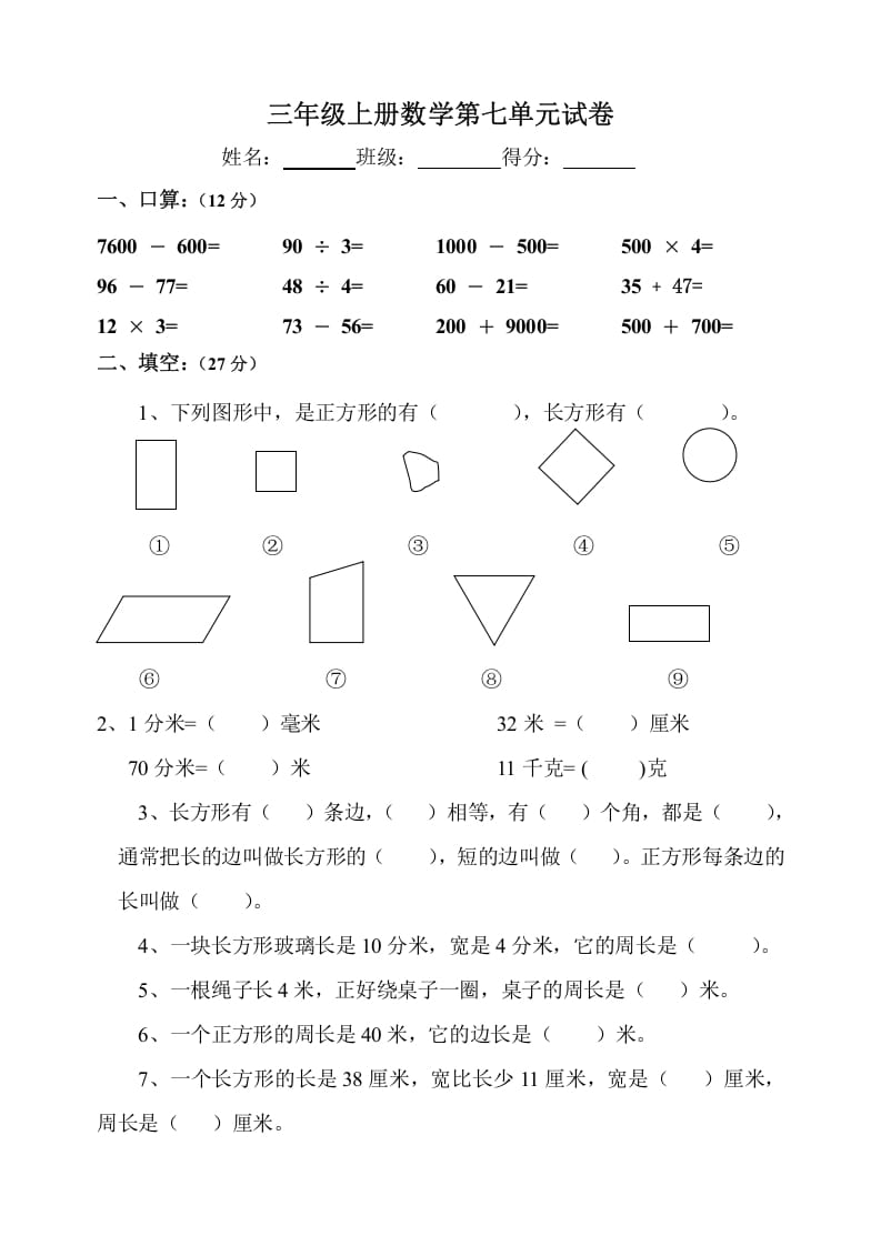三年级数学上册第7单元《长方形和正方形》测试题B（人教版）-学霸吧
