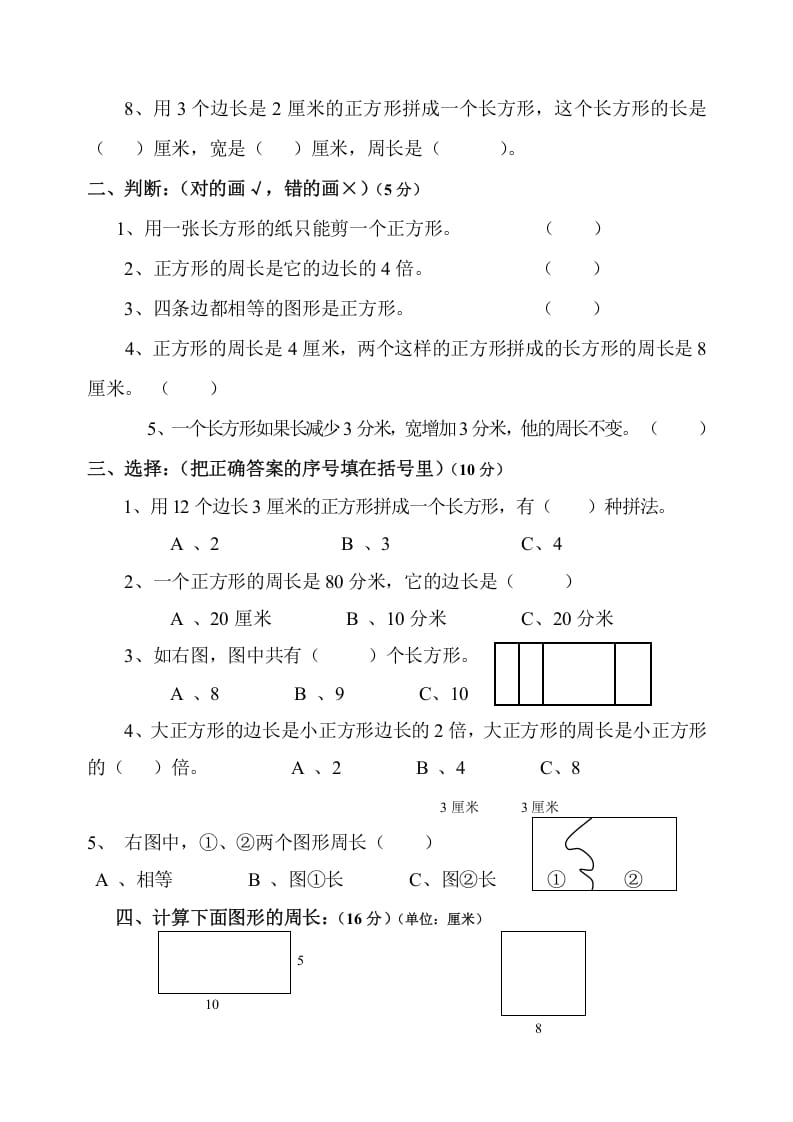 图片[2]-三年级数学上册第7单元《长方形和正方形》测试题B（人教版）-学霸吧