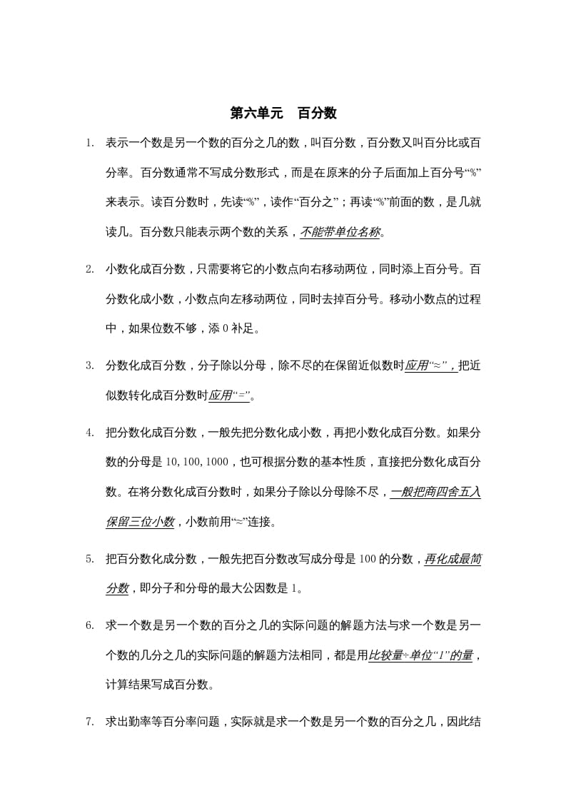 六年级数学上册第六单元百分数知识点总结（苏教版）-学霸吧