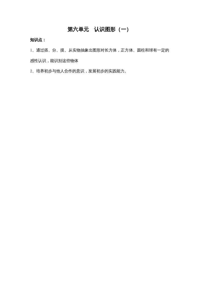 一年级数学上册第六单元认识图形（一）（苏教版）-学霸吧
