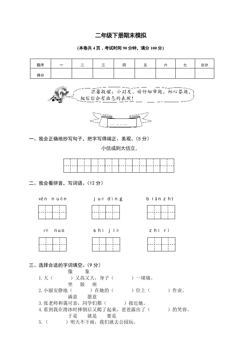 二年级语文下册期末试卷11-学霸吧