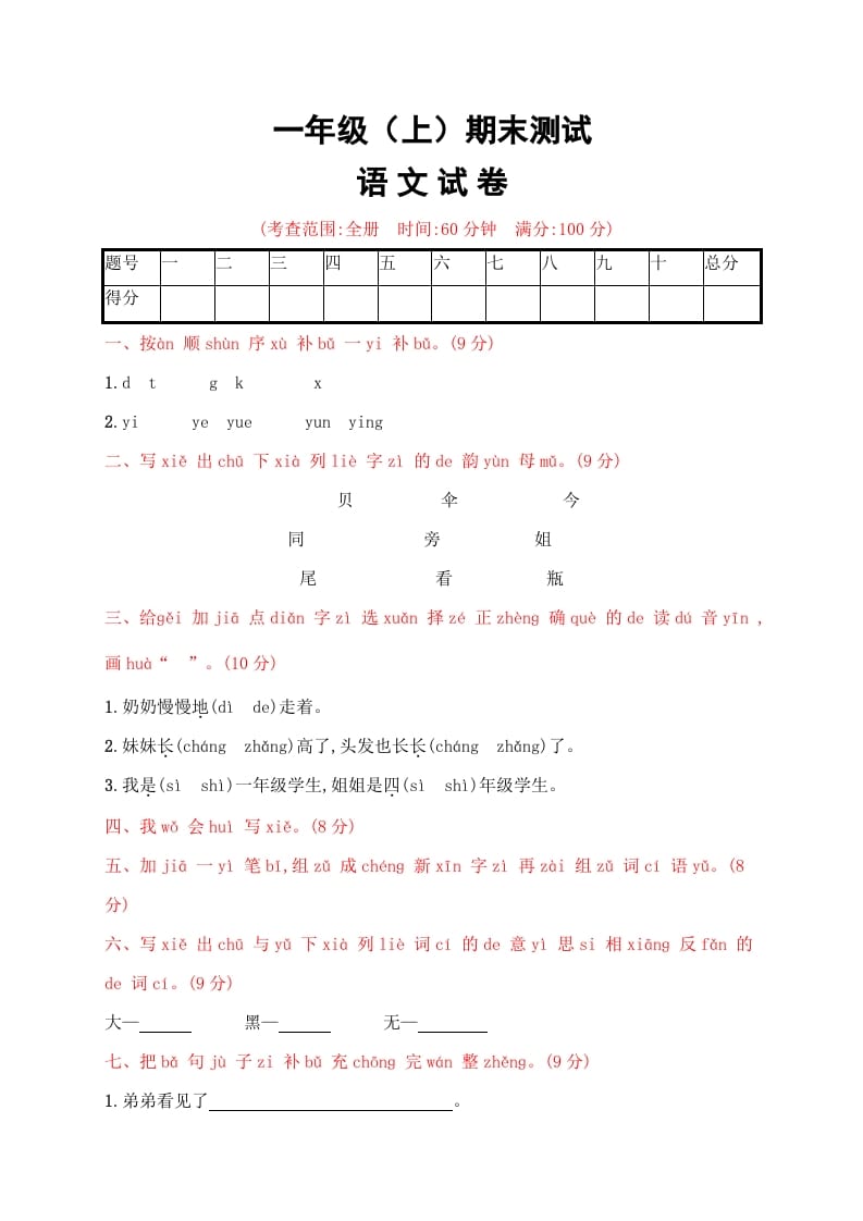 一年级语文上册期末试卷（21）（有答案）（部编版）-学霸吧
