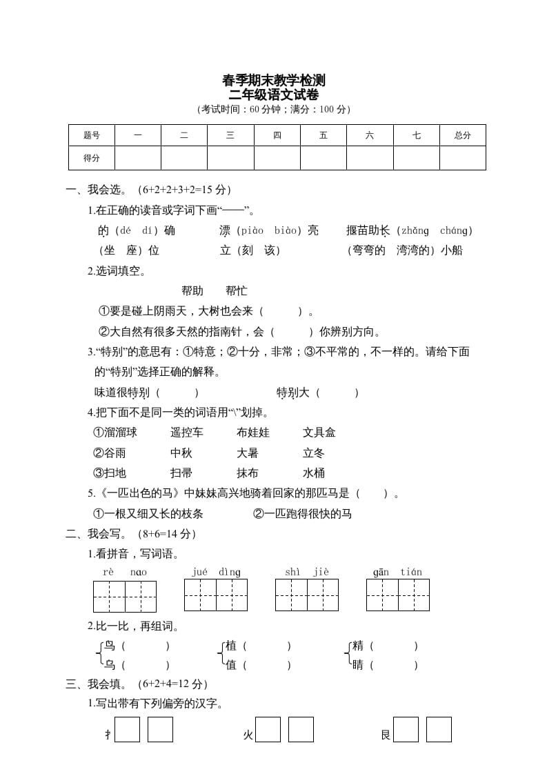 二年级语文下册期末试卷1-学霸吧