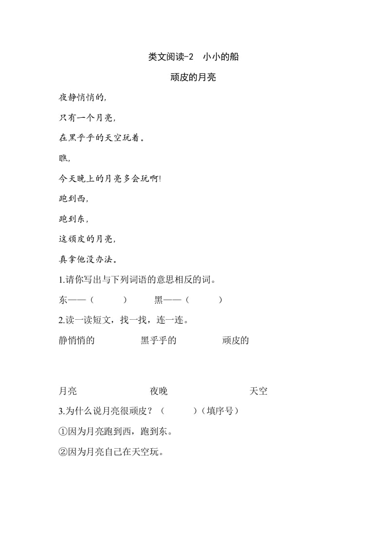 一年级语文上册类文阅读-2小小的船（部编版）-学霸吧