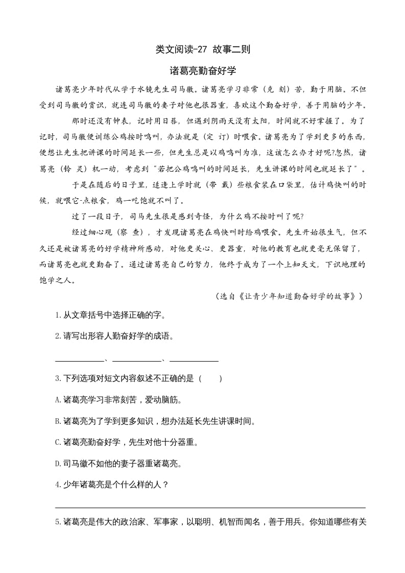 四年级语文上册类文阅读27故事二则-学霸吧