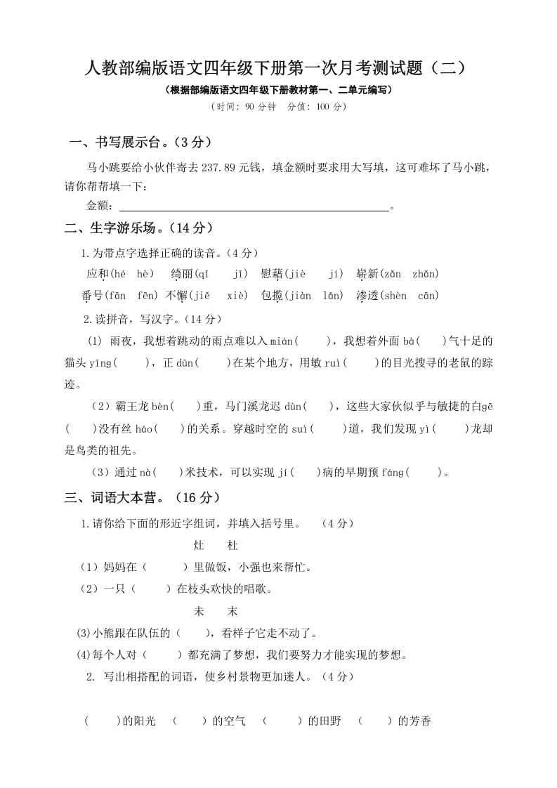 四年级语文下册试题-第一次月考测试题人教部编版附答案（二）-学霸吧