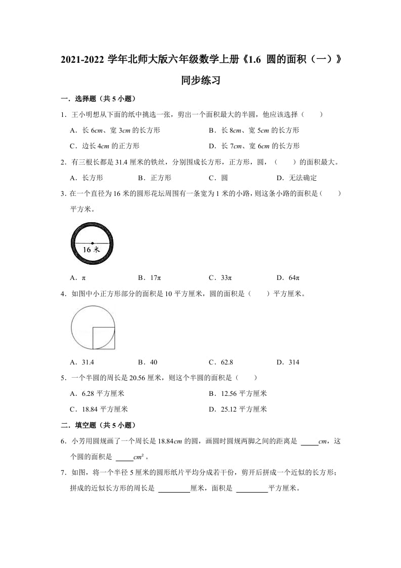 六年级数学上册1.6圆的面积（一）》同步练习（有答案）（北师大版）-学霸吧