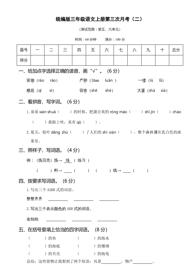 三年级语文上册第三次月考卷（二）（部编版）-学霸吧