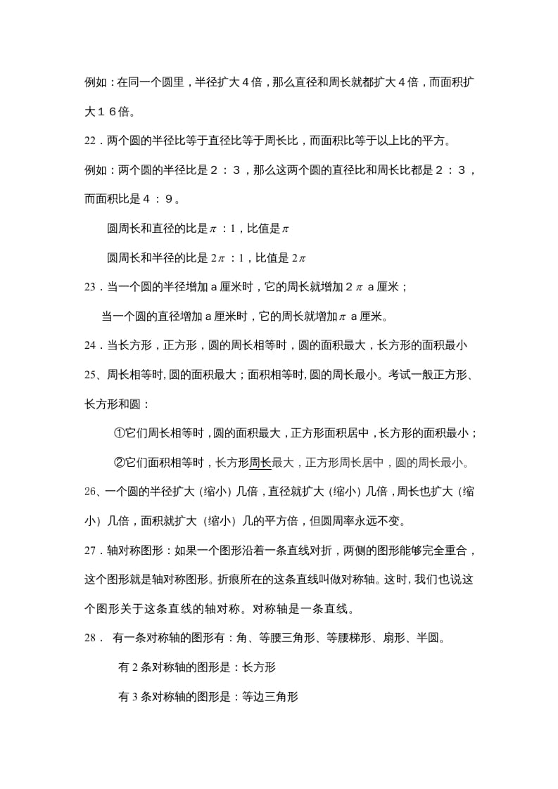 图片[3]-六年级数学上册第一单元圆（北师大版）-学霸吧