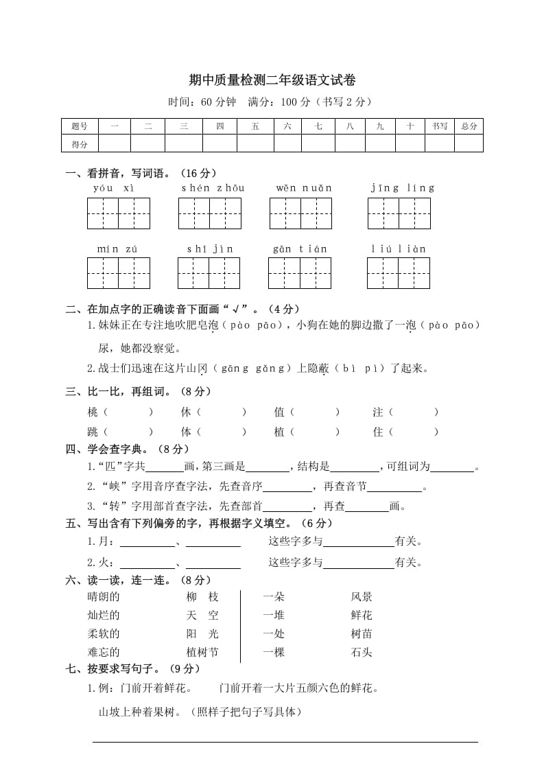 二年级语文下册期中试卷3-学霸吧