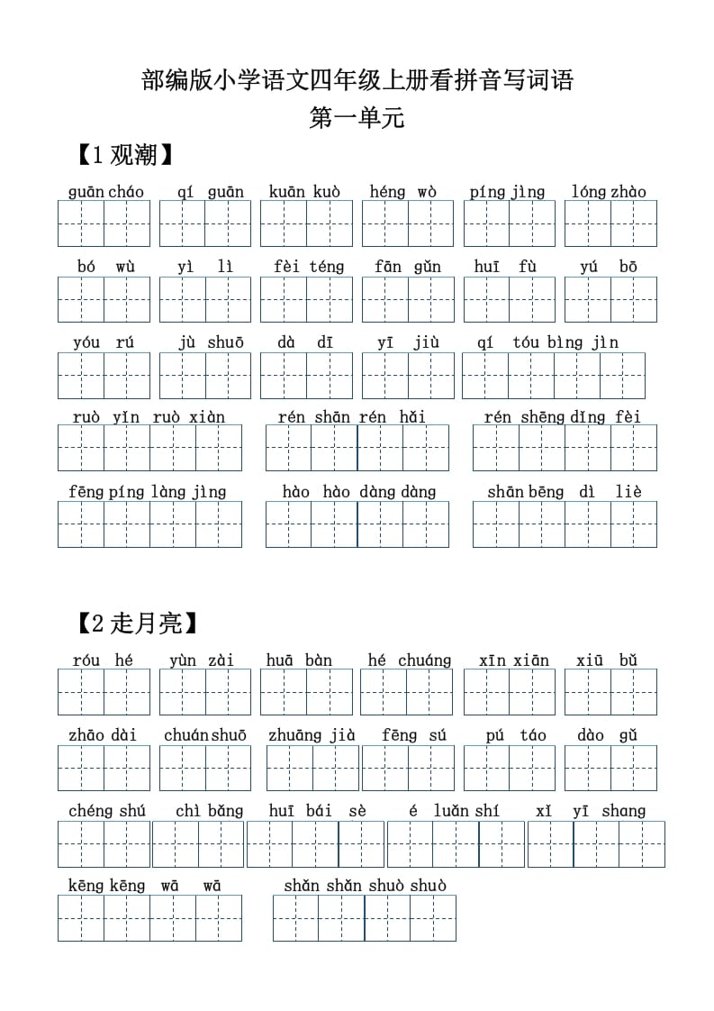 四年级语文上册【20212022年度】看拼音写词语-学霸吧