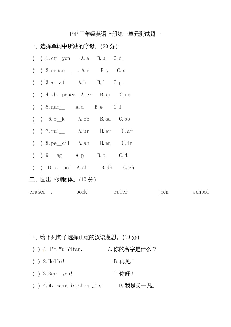 三年级英语上册单元检测-第一单元（无答案）（人教PEP）-学霸吧