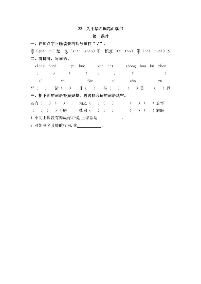 四年级语文上册22为中华之崛起而读书-学霸吧