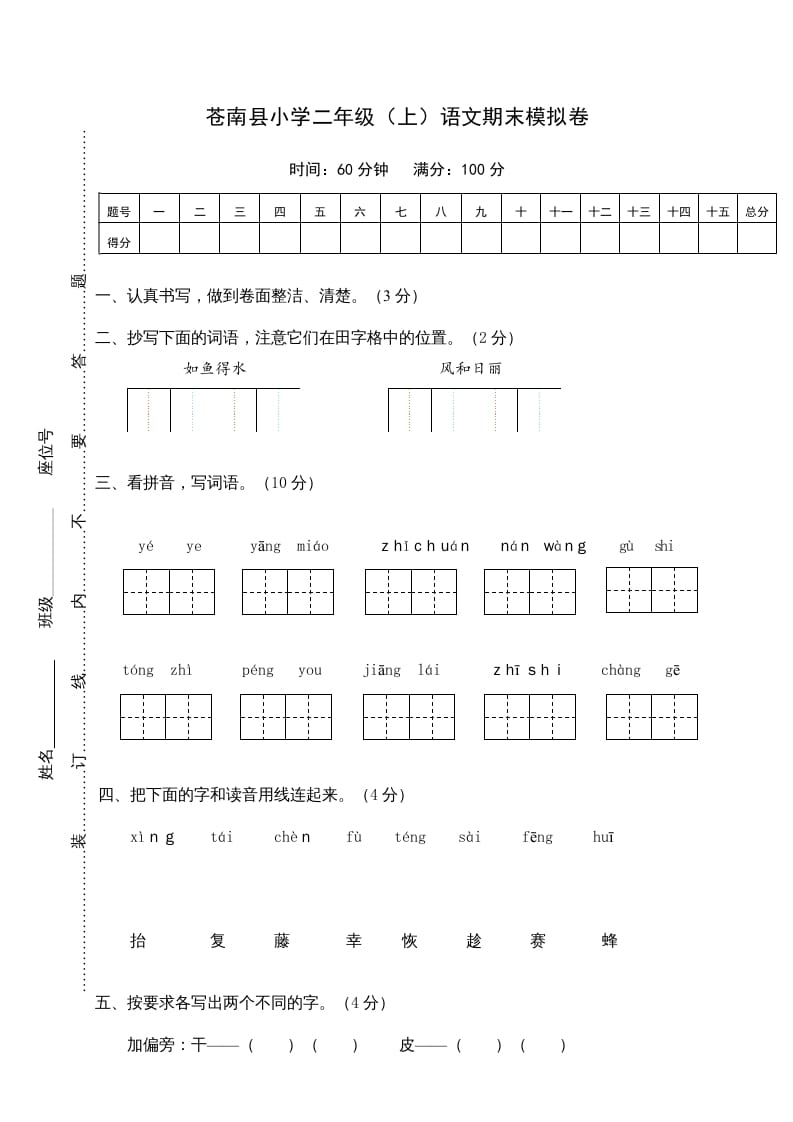 二年级语文上册苍南县（上）期末模拟卷（部编）2-学霸吧