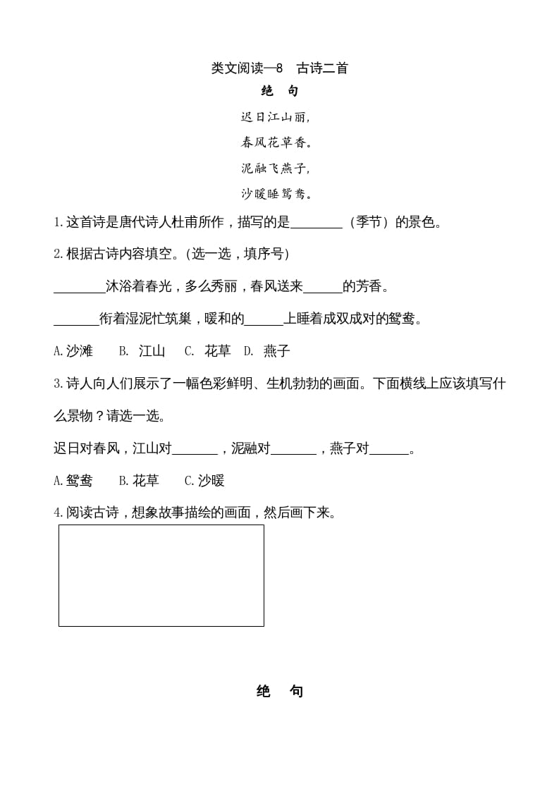 二年级语文上册类文阅读—8古诗二首（部编）-学霸吧