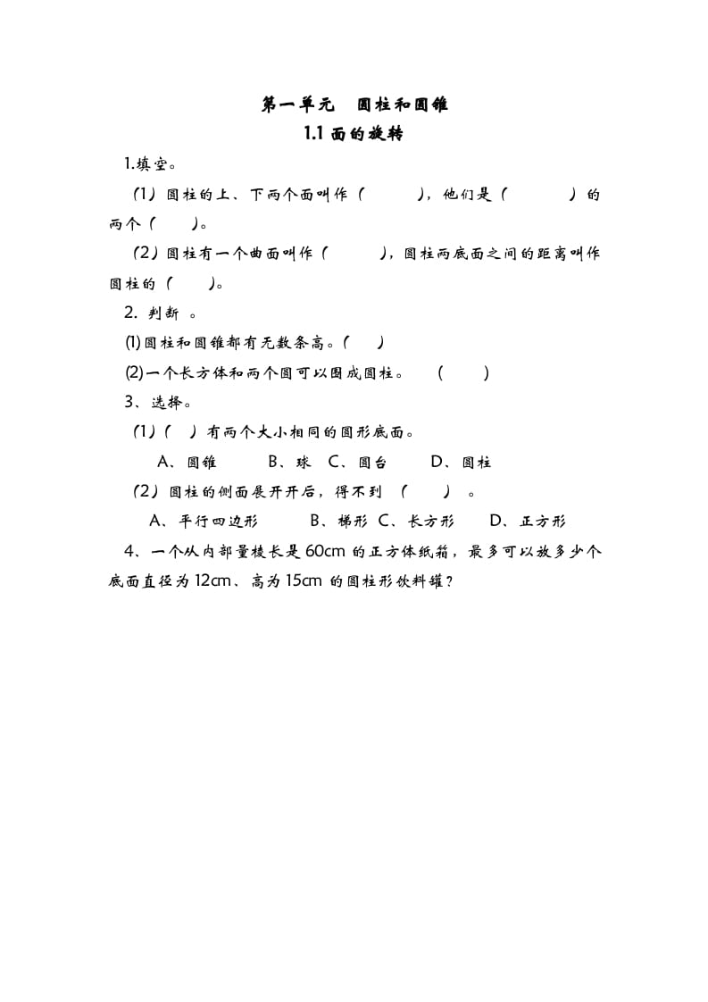 六年级数学下册1.1面的旋转-学霸吧