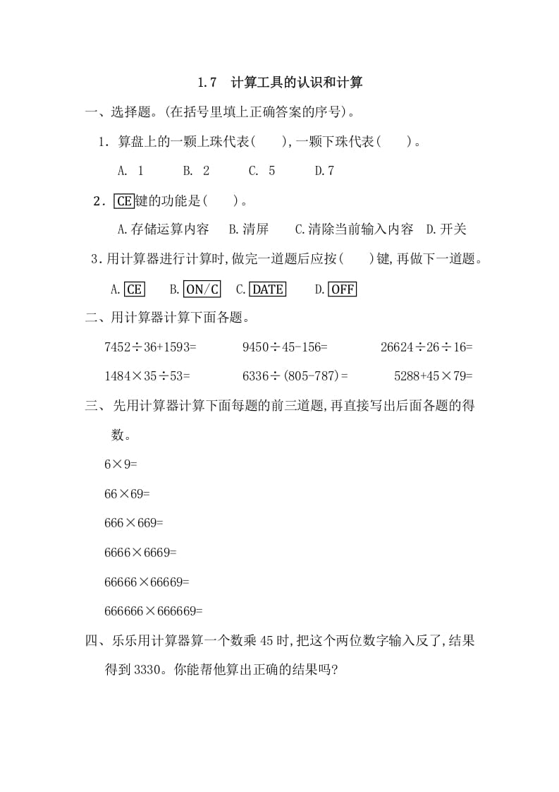 四年级数学上册1.7计算工具的认识和计算（人教版）-学霸吧