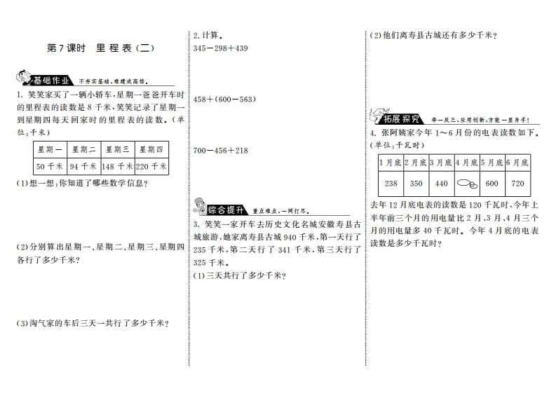 三年级数学上册3.7里程表（二）·（北师大版）-学霸吧