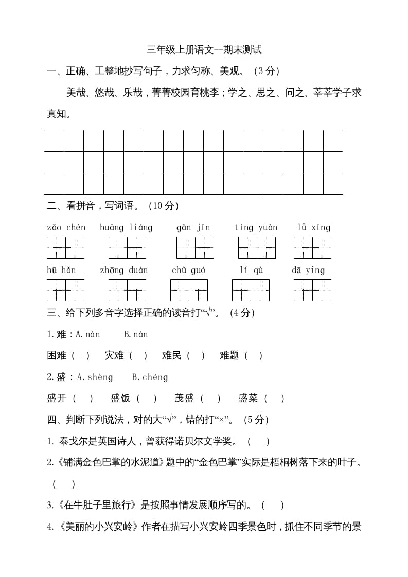 三年级语文上册（期末测试题）版(27)（部编版）-学霸吧