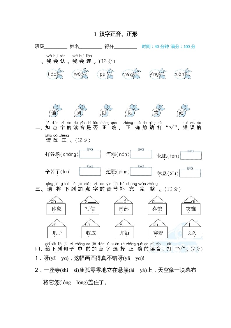 二年级语文上册1汉字正音、正形（部编）-学霸吧