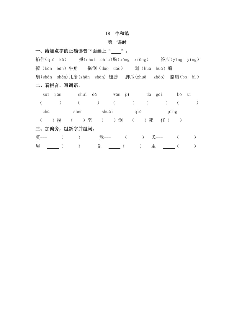 四年级语文上册18牛和鹅-学霸吧