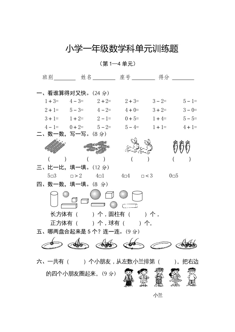 一年级数学上册第1-4单元试卷2（人教版）-学霸吧