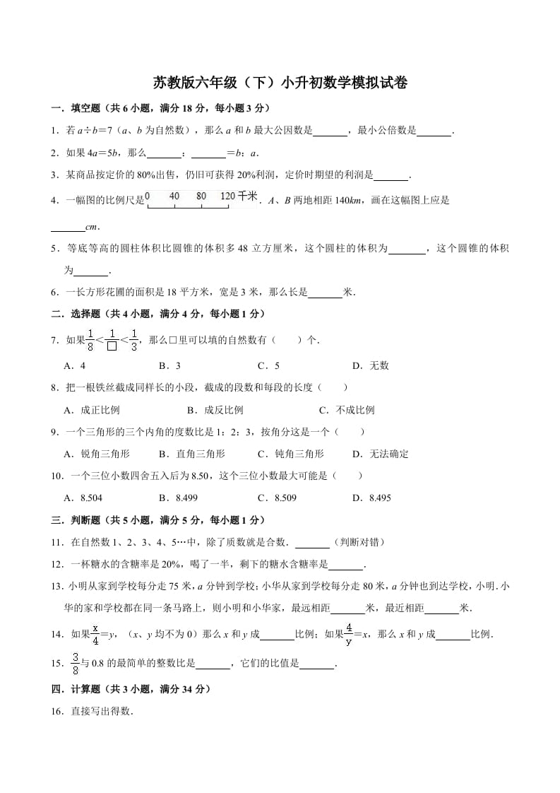 六年级数学下册小升初模拟试题（1）苏教版（含解析）-学霸吧