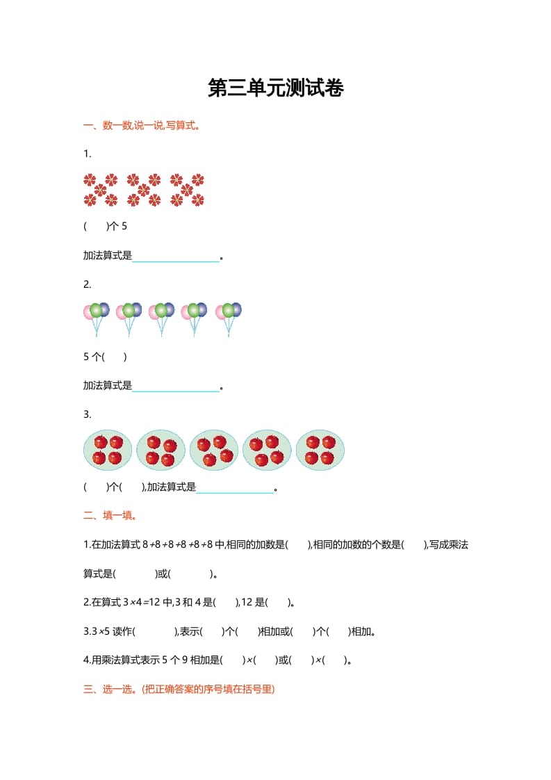 二年级数学上册第三单元测试卷（北师大版）-学霸吧