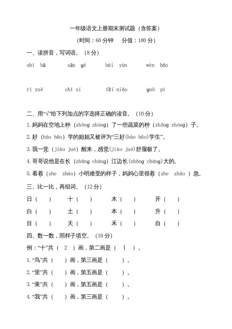一年级语文上册（期末试题）-部编(8)（部编版）-学霸吧