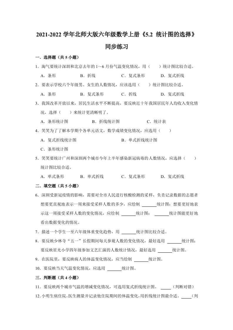 六年级数学上册5.2统计图的选择》同步练习（有答案）（北师大版）-学霸吧