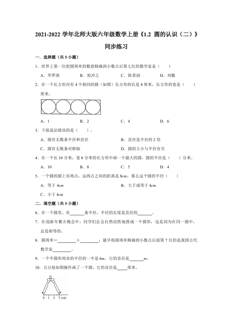 六年级数学上册1.2圆的认识（二）》同步练习（有答案）（北师大版）-学霸吧