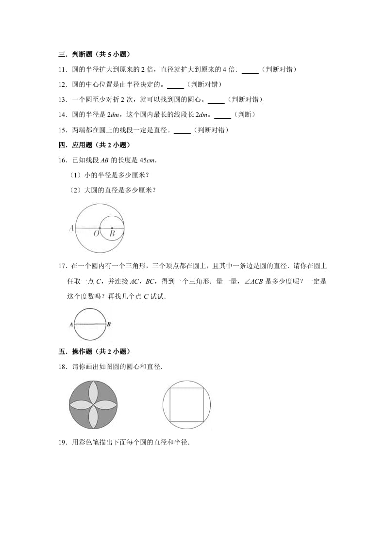 图片[2]-六年级数学上册1.2圆的认识（二）》同步练习（有答案）（北师大版）-学霸吧