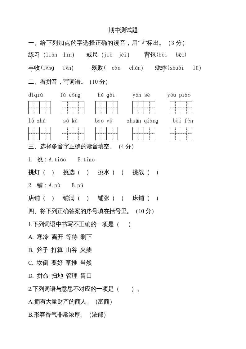 三年级语文上册期中测试版(14)（部编版）-学霸吧