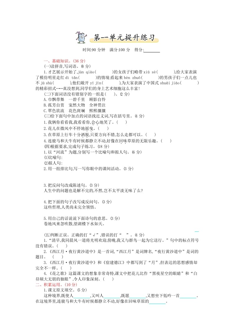 六年级语文上册第一单元提升练习（部编版）-学霸吧