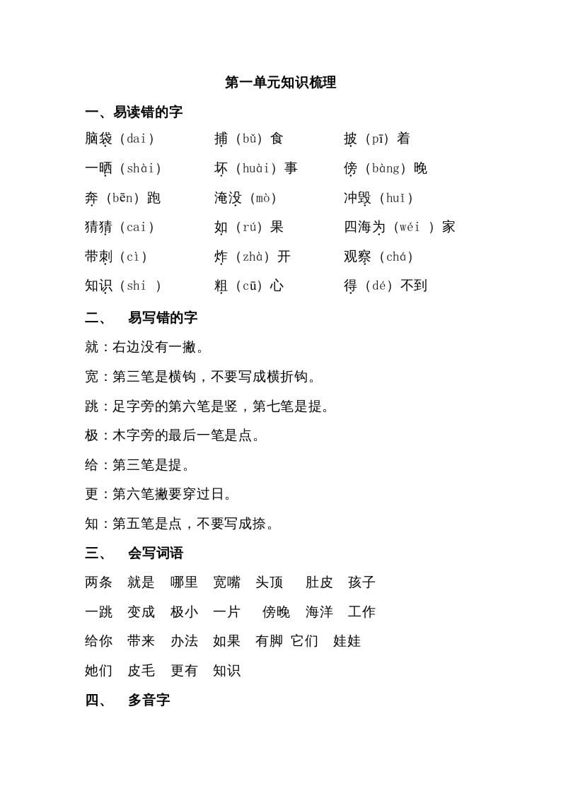 二年级语文上册第一单元知识梳理（部编）-学霸吧