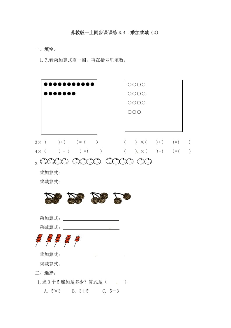 二年级数学上册3.4乘加乘减（2）-（苏教版）-学霸吧
