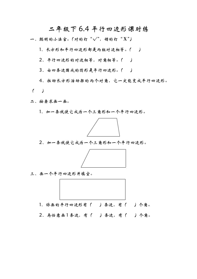 二年级数学下册6.4平行四边形-学霸吧